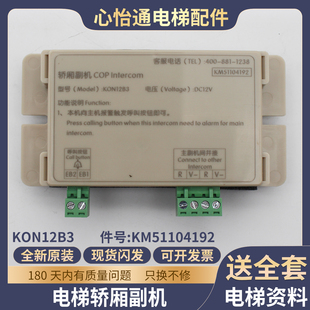 电梯轿厢副机COP对讲子机KON12B3话机KM51104192适用通力电梯配件