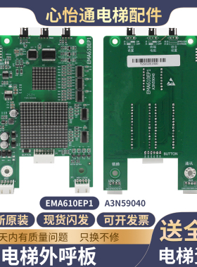 电梯外呼板显示EMA610EP1/A3N59040/CD1/47560适用江南快速奥的斯