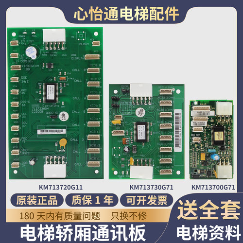 电梯轿厢通讯板KM713700G71