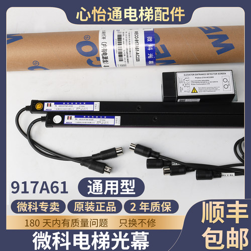 微科电梯光幕WECO-917A61