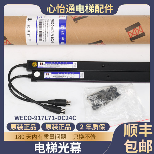 电梯光幕WECO-917L71-DC24C