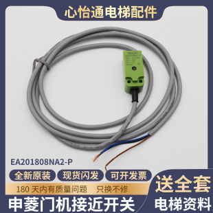亿施客电梯门机接近开关申菱光电开关平层感应器EA2Q1808NA2-P