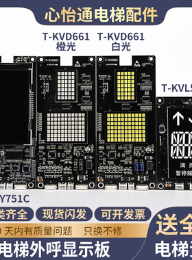 电梯外呼显示板T-KVL523/KVD661/KVY751C外招板cv626适用东芝配件
