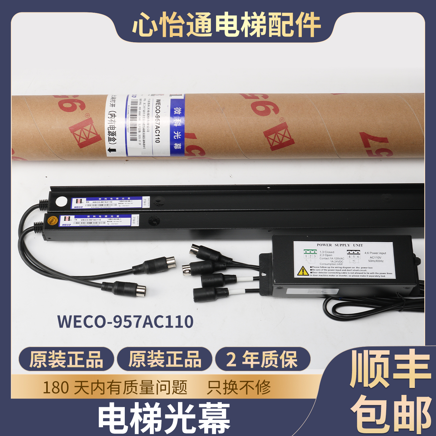 电梯光幕WECO-957AC110