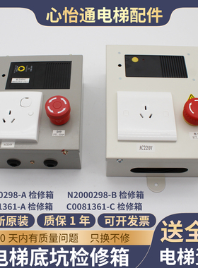 适用日立电梯底坑检修盒N2000298-A/B检修箱子机C0081361-A/C配件