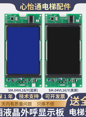 电梯轿厢液晶外呼显示板SM.04VL16/Y外招板蓝黑屏适用新时达配件