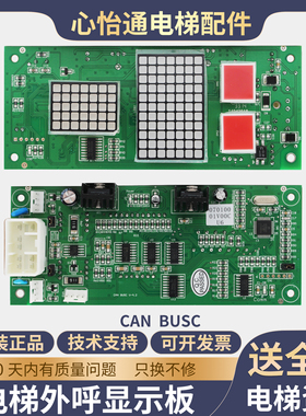 电梯外呼显示板MAX外招数显板CAN BUSC V3.0 V4.1适用广日新时达