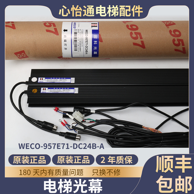 电梯光幕WECO-957E71-DC24B-A
