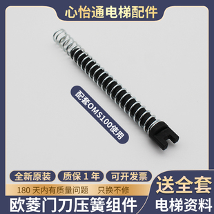 原装 欧菱门刀弹簧OMS100轿门门刀拉簧组件压簧导向杆拉杆电梯配件