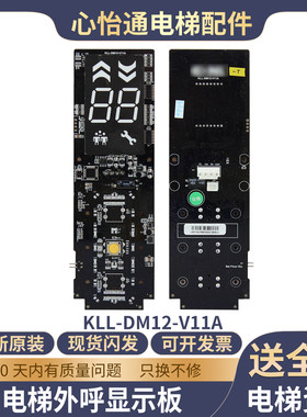 电梯外呼显示板KLL-DM12-V11A