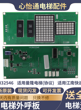 电梯外呼显示板YA3N32546外招板适用江南快速曼隆蒂森奥的斯配件