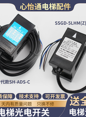 电梯光电开关SH-ADS-C平层感应器传感器SSGD-5LHM(Z)适用富士达