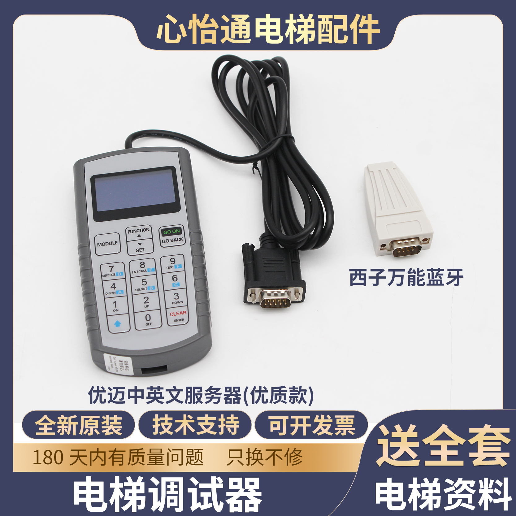 电梯服务器操作器万能蓝牙