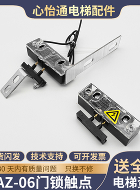 AZ-06电梯付副门锁厅门触点适用奥的斯蒂森161触点开关镀银带支架