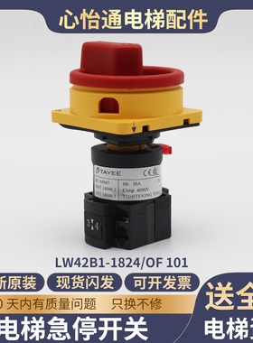 上海天逸电梯急停开关LW42B1-1824/OF101无机房电源开关适用蒂森