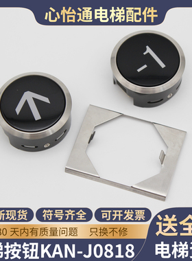 电梯按钮KAN-J0818BB/KAN-J0818BO按键A4N92837黄面黑面适用广日
