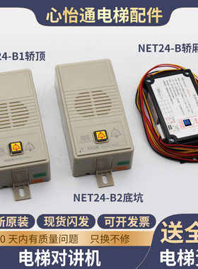 电梯对讲内置副机NET24-B底坑对讲子机轿顶NET24-B1适用广日配件