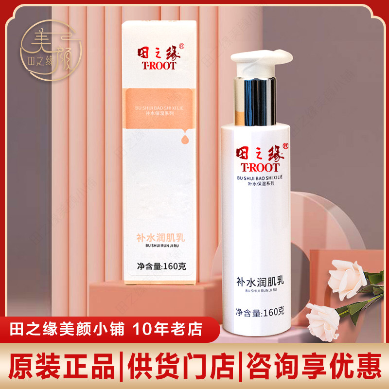 田之缘正品专柜化妆品 田之缘补水润肌乳160g新包装 补水保湿系列
