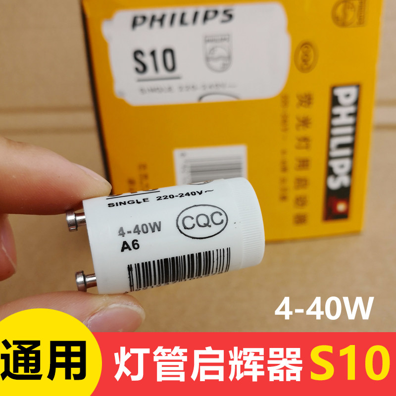 启辉器s10  220v 4-40w老式荧光日光灯管起跳器起飞启动器跳泡