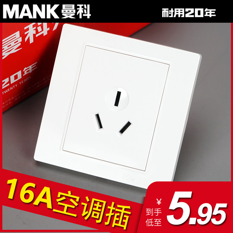 曼科开关16A三扁插座空调热水器专用大功率15A三孔家用86型明暗装