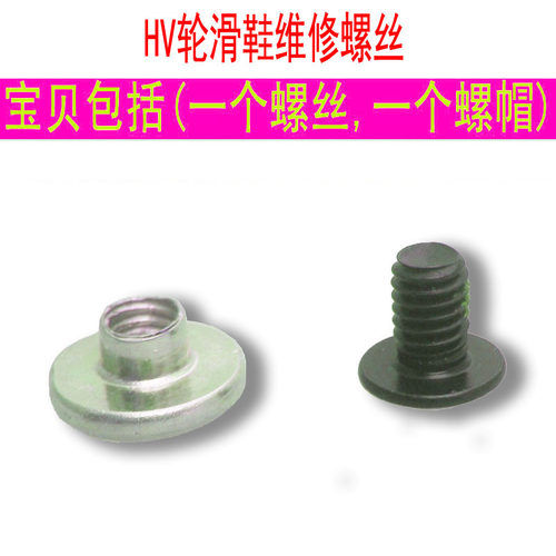 轮滑鞋安装卡扣芭扣螺丝配件维修