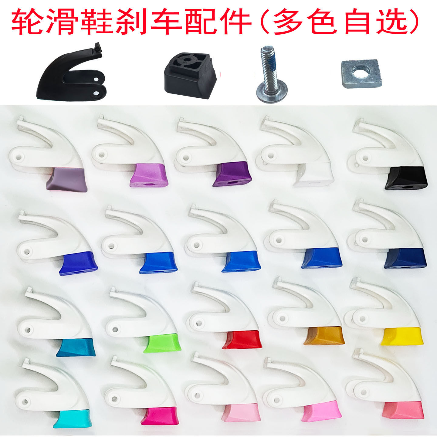 轮滑鞋刹车制动器刹车块配件