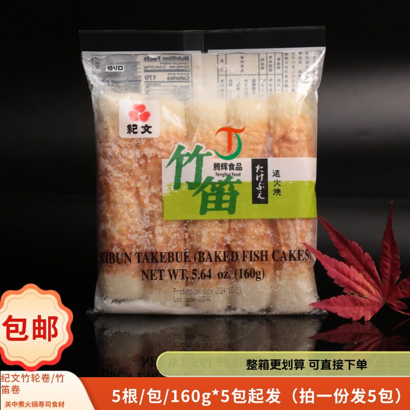 纪文竹笛卷泰国进口竹轮关东煮火锅160g*5包竹笛卷寿司火锅食材