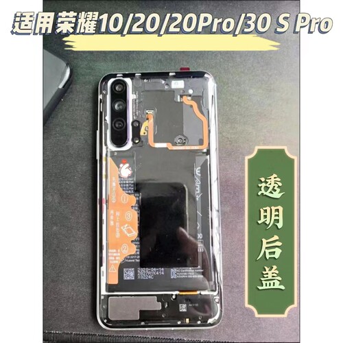 原装外壳改装透明后盖荣耀系后盖