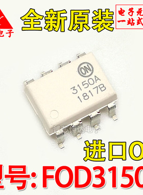 全新原装 FOD3150ASD 3150A 进口ON安森美光耦 SOP-8 可代替A3150