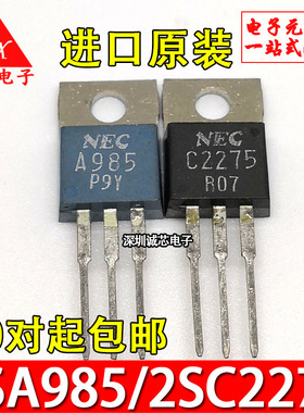 2SA985/2SC2275 全新原装 A985/C2275 NEC厂家 TO-220 音频配对管