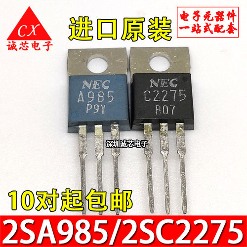 2SA985/2SC2275 全新原装 A985/C2275 NEC厂家 TO-220 音频配对管
