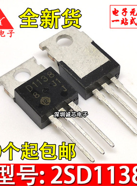 2SD1138 全新直插三极管 D1138 音频功放管 日立厂家 TO-220 好用
