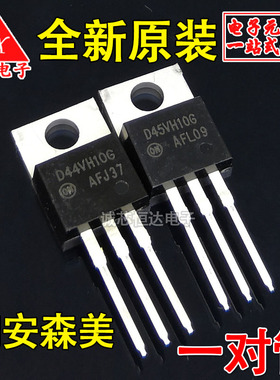 全新原装 D44VH10G D45VH10G 进口ON TO-220 44VH10 45VH10