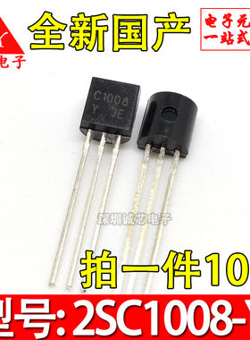 2SC1008-Y 直插三极管 C1008 TO-92 NPN三极管 电子配单 （10个）