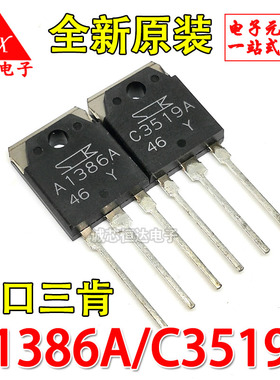 全新原装 A1386/C3519对管 2SA1386A/2SC3519 进口三肯 电子配单
