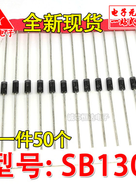 全新 SB130 直插肖特基二极管 DO-41 1A 30V 电子元器件一站配套