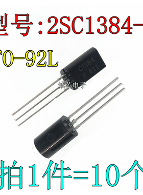 2SC1384-Y C1384 2SC1384 三极管 TO-92L 小功率三极管（10个）