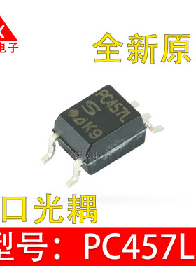 全新进口原装 PC457L SOP-5 PC457 PC457LONIPOF 高速光耦