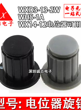 灰色/黑色|铜芯 旋钮帽子 WXD3-13-2W WH5-1A WX14-12 电位器旋钮