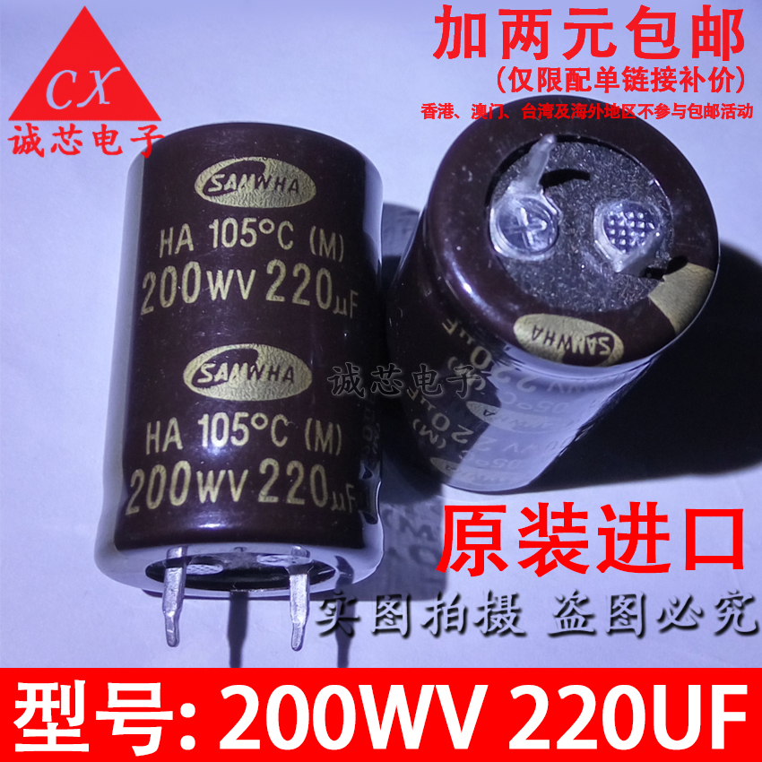 200WV220UF 韩国三和 原装进口电解电容 200V220UF 22*30 硬脚