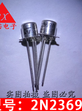 2N2369A 全新直插小金封管 2N2369 TO-18 小铁帽晶体管 质量保证