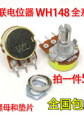 WH148单联电位器WL B型 1 2 5 10 20 50 100K 250 500 1M 3脚包邮