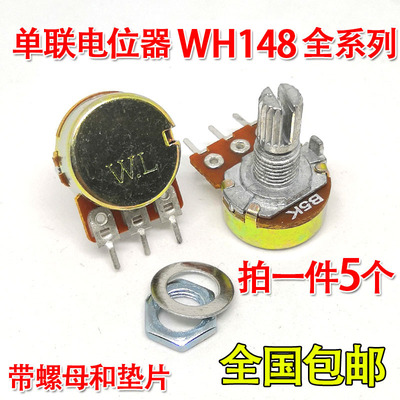 wh148单联电位器wlb型50包邮
