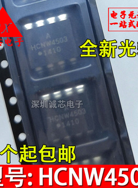 全新 HCNW-4503-500E HCNW4503 光耦 贴片SOP8 光隔离器 光电耦合