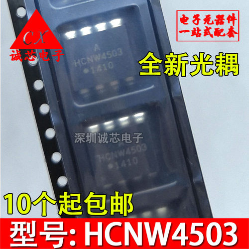 全新 HCNW-4503-500E HCNW4503 光耦 贴片SOP8 光隔离器 光电耦合