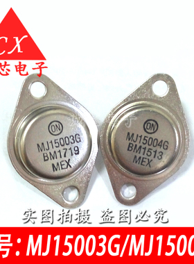 全新正品MJ15003G/MJ15004G配对 ON安森美  15003G/15004G 对管价
