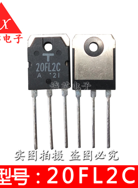 诚芯电子全新原装 20FL2C快恢复整流管 快恢复管三极管 20A 300V