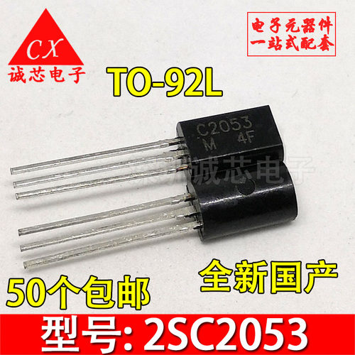 全新国产 2SC2053 C2053 TO-92L 小功率三极管 质量保证（5个）