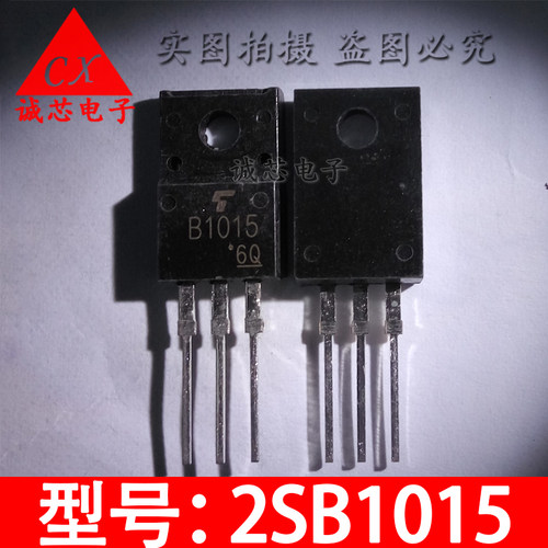 2SB1015 直插三极管 B1015 TO-220F 音频功放管 功率管 质量保证