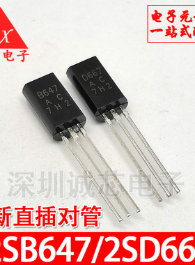 2SB647 2SD667 直插三极管 TO-92L AC档 小功率 对管出（10对）